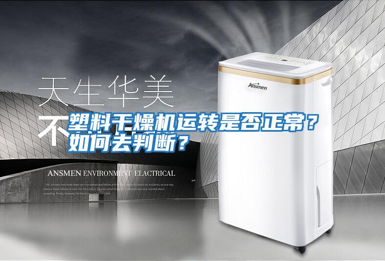 塑料干燥機(jī)運(yùn)轉(zhuǎn)是否正常？如何去判斷？