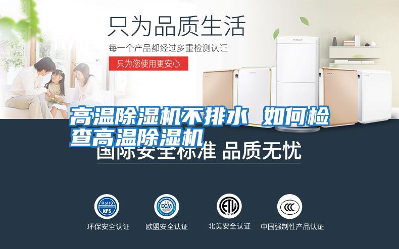 高溫除濕機不排水 如何檢查高溫除濕機