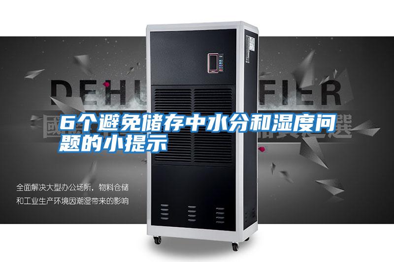 6個(gè)避免儲存中水分和濕度問題的小提示