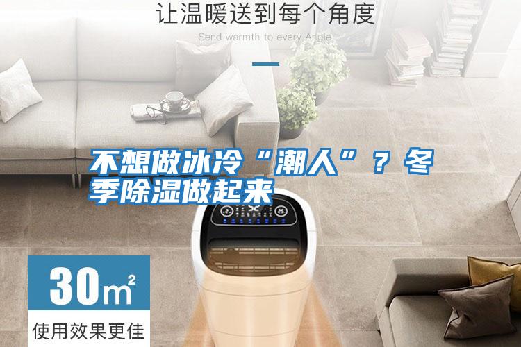 不想做冰冷“潮人”？冬季除濕做起來