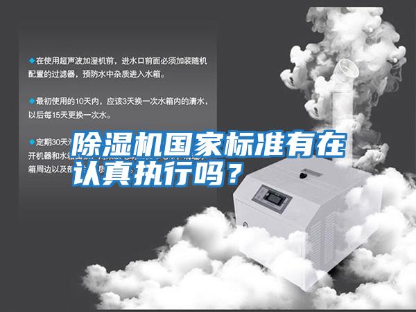除濕機國家標準有在認真執行嗎？