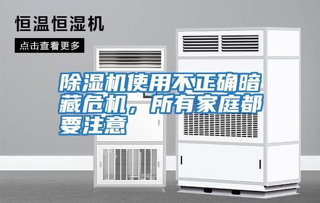 除濕機使用不正確暗藏危機，所有家庭都要注意