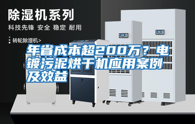 年省成本超200萬？電鍍污泥烘干機應用案例及效益