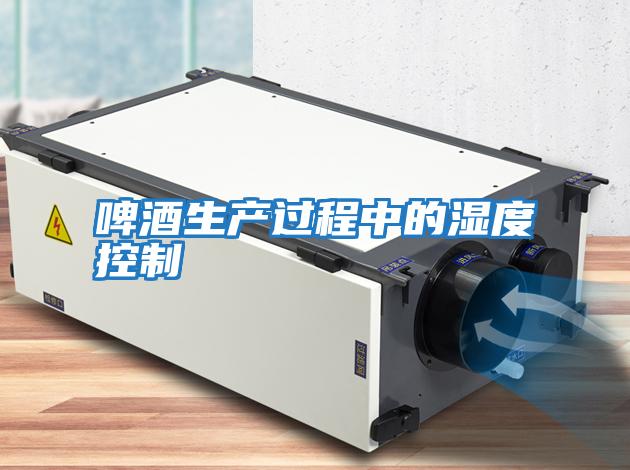 啤酒生產過程中的濕度控制