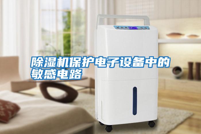 除濕機保護電子設備中的敏感電路