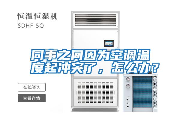 同事之間因?yàn)榭照{(diào)溫度起沖突了，怎么辦？
