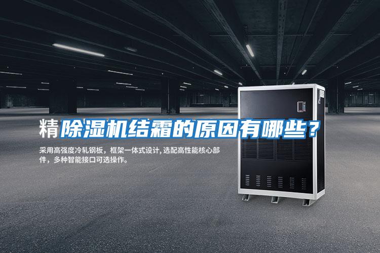 除濕機結霜的原因有哪些？