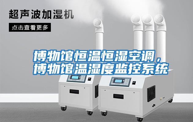 博物館恒溫恒濕空調，博物館溫濕度監控系統