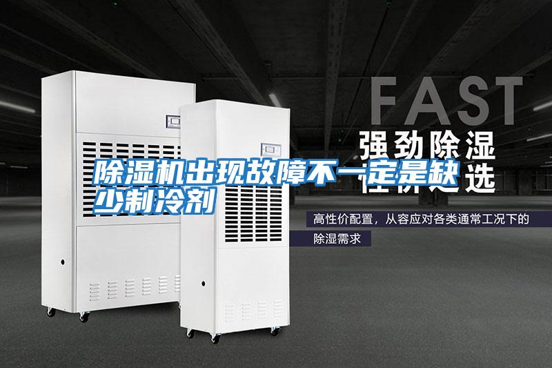 除濕機出現故障不一定是缺少制冷劑