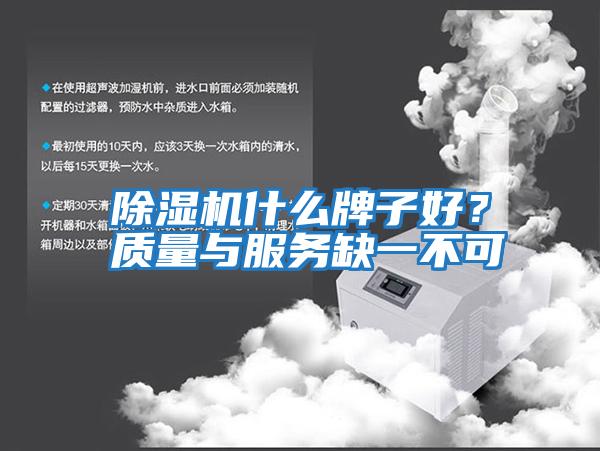 除濕機什么牌子好？質(zhì)量與服務(wù)缺一不可