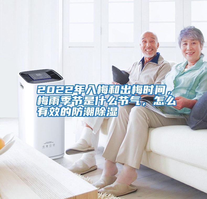 2022年入梅和出梅時間，梅雨季節是什么節氣，怎么有效的防潮除濕