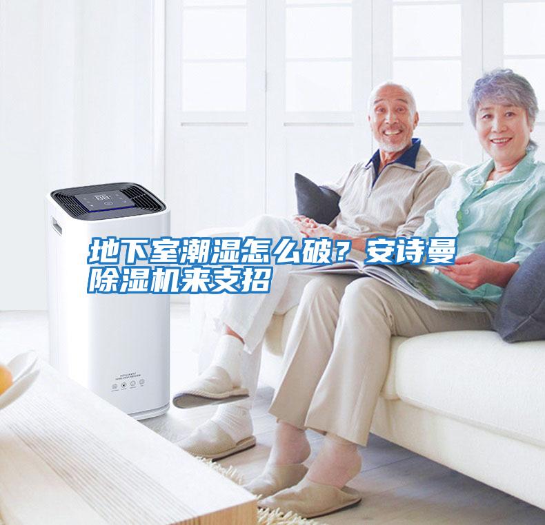 地下室潮濕怎么破？安詩(shī)曼除濕機(jī)來(lái)支招