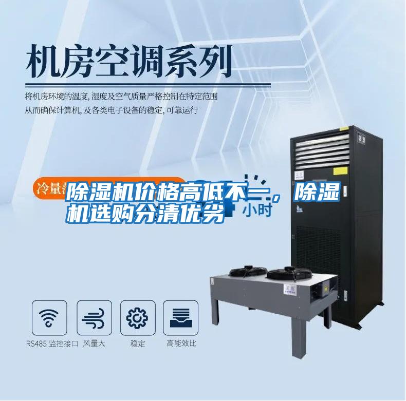 除濕機價格高低不一，除濕機選購分清優劣