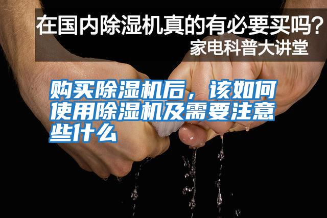 購(gòu)買除濕機(jī)后，該如何使用除濕機(jī)及需要注意些什么