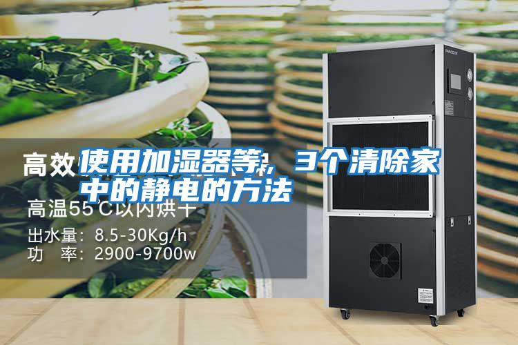 使用加濕器等，3個清除家中的靜電的方法