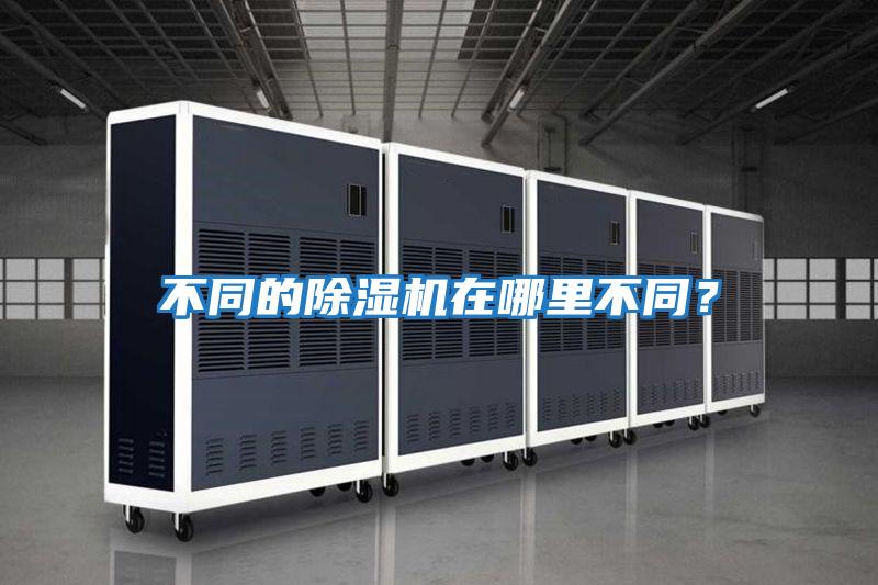 不同的除濕機在哪里不同？