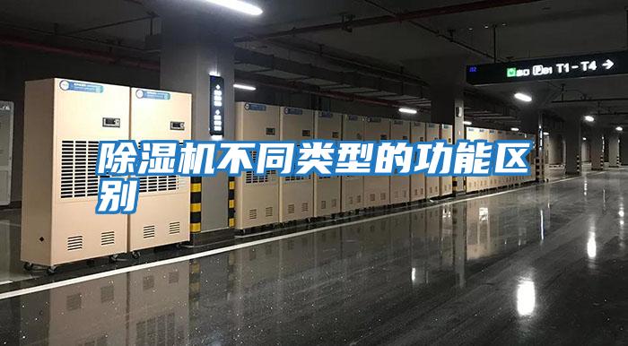 除濕機不同類型的功能區別