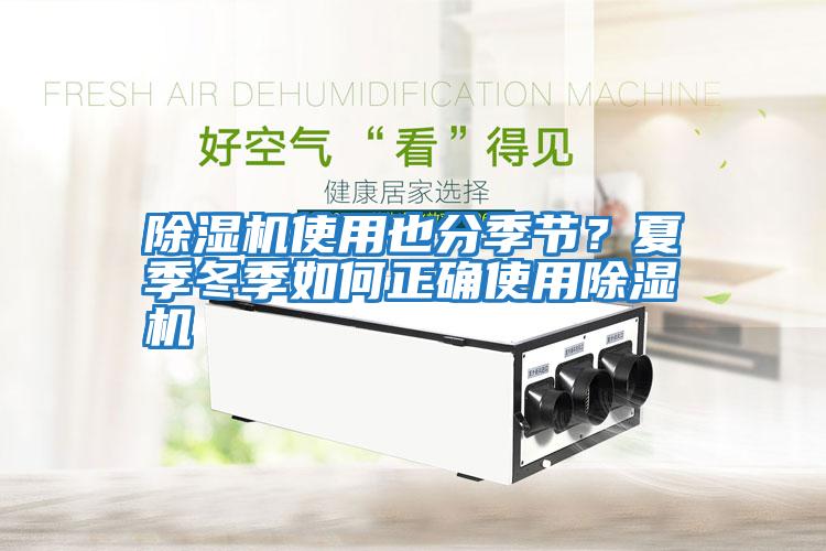 除濕機使用也分季節？夏季冬季如何正確使用除濕機