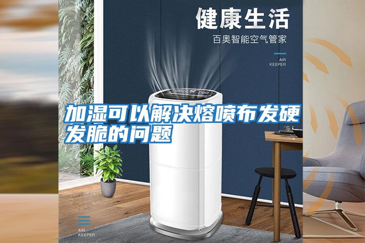 加濕可以解決熔噴布發硬發脆的問題