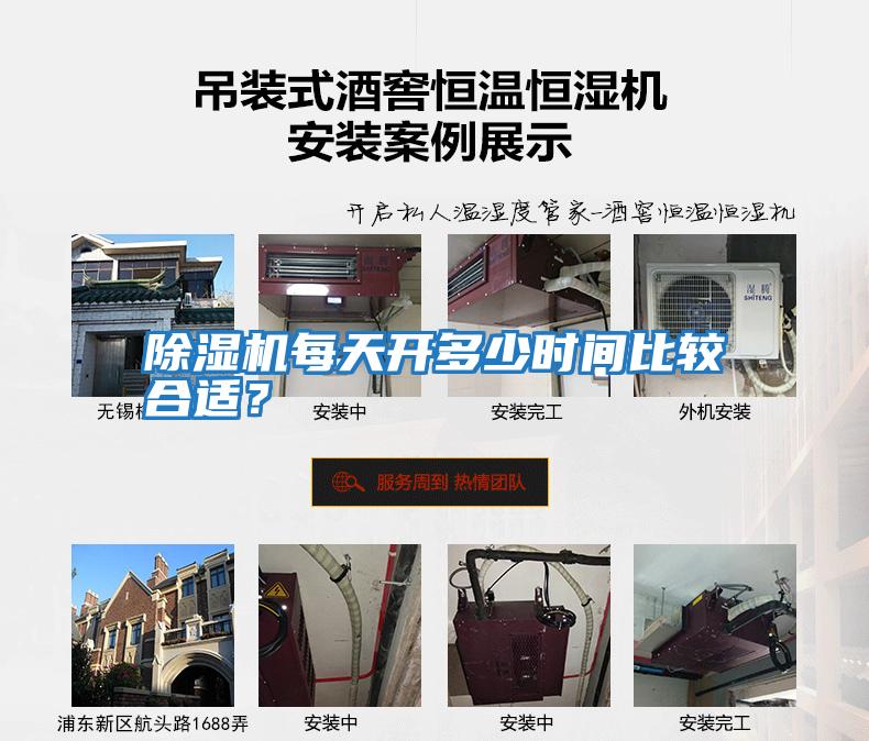 除濕機每天開多少時間比較合適?