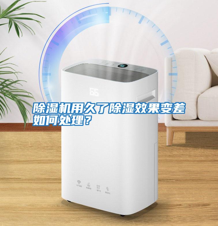 除濕機用久了除濕效果變差如何處理？