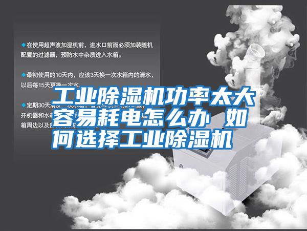工業除濕機功率太大容易耗電怎么辦 如何選擇工業除濕機
