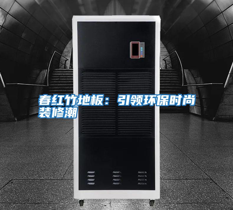 春紅竹地板：引領環保時尚裝修潮
