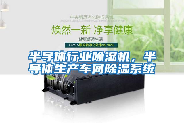 半導體行業除濕機，半導體生產車間除濕系統
