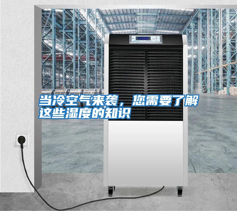 當冷空氣來襲，您需要了解這些濕度的知識