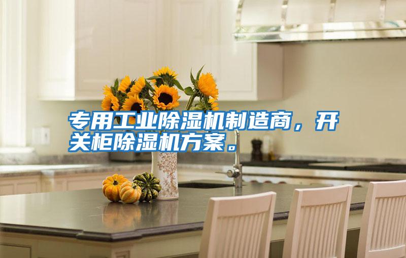 專用工業除濕機制造商，開關柜除濕機方案。
