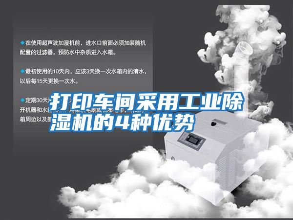 打印車間采用工業除濕機的4種優勢