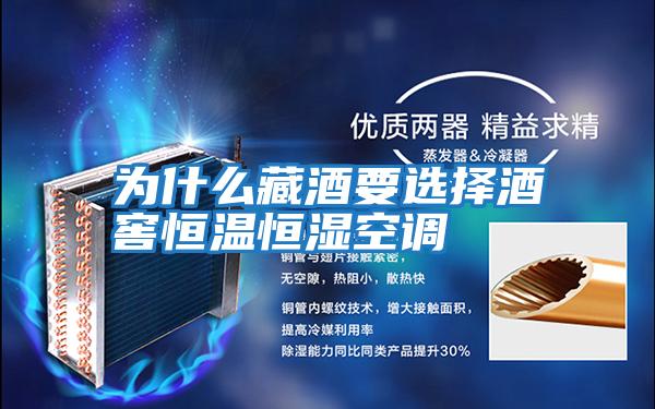 為什么藏酒要選擇酒窖恒溫恒濕空調