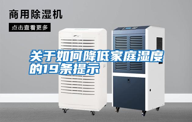 關于如何降低家庭濕度的19條提示