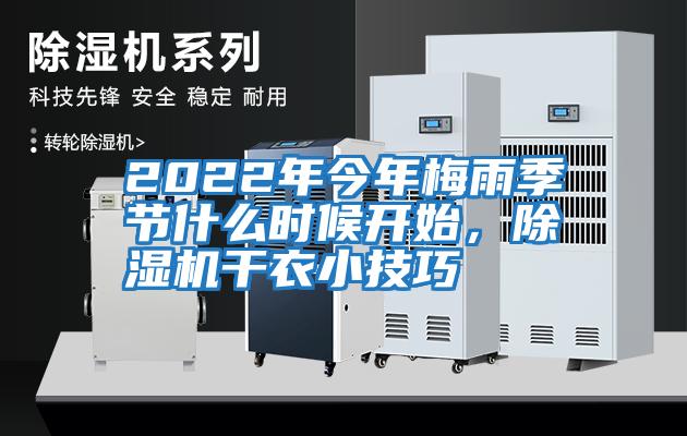 2022年今年梅雨季節什么時候開始，除濕機干衣小技巧