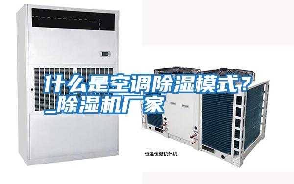 什么是空調除濕模式？_除濕機廠家