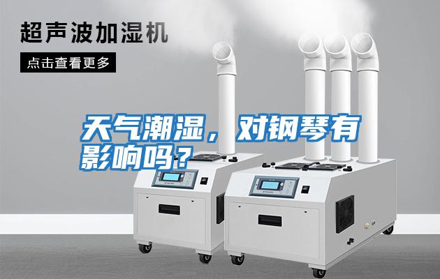天氣潮濕，對鋼琴有影響嗎？