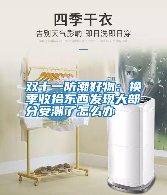 雙十一防潮好物：換季收拾東西發現大部分受潮了怎么辦