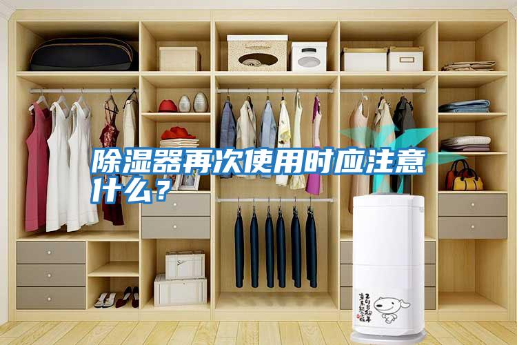 除濕器再次使用時應注意什么？