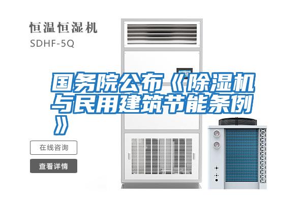 國務院公布《除濕機與民用建筑節能條例》