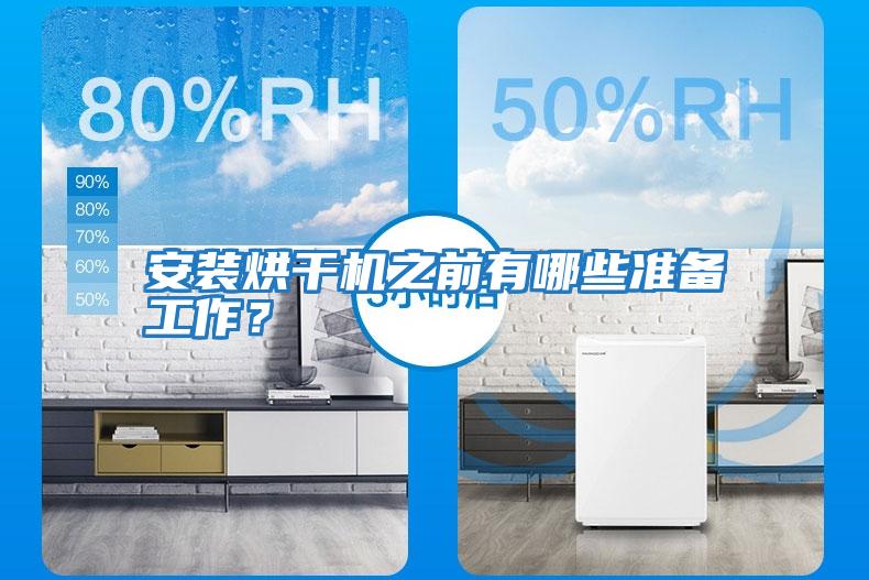 安裝烘干機之前有哪些準備工作？