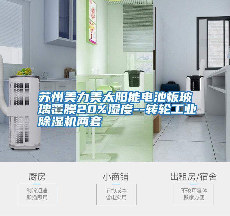 蘇州美力美太陽能電池板玻璃覆膜20%濕度--轉輪工業除濕機兩套