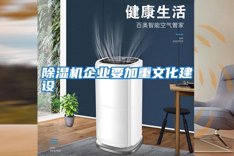 除濕機企業要加重文化建設