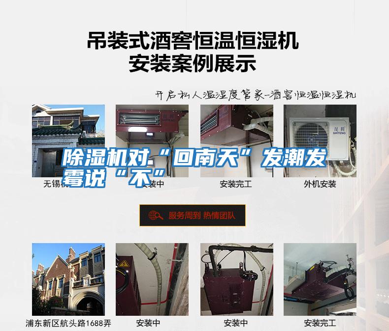 除濕機對“回南天”發潮發霉說“不”