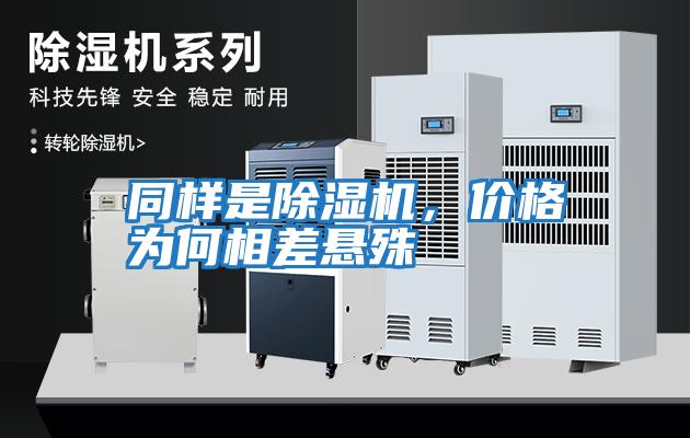 同樣是除濕機(jī)，價(jià)格為何相差懸殊