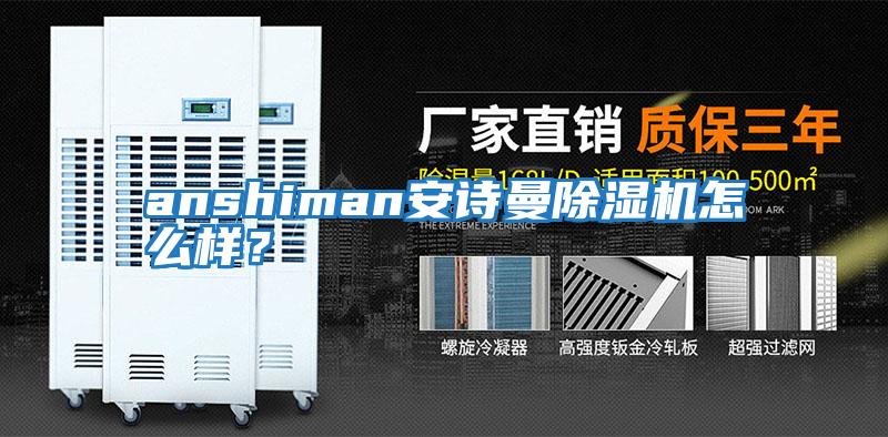 anshiman安詩曼除濕機怎么樣？