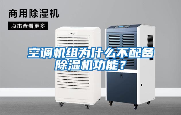 空調(diào)機(jī)組為什么不配備除濕機(jī)功能？