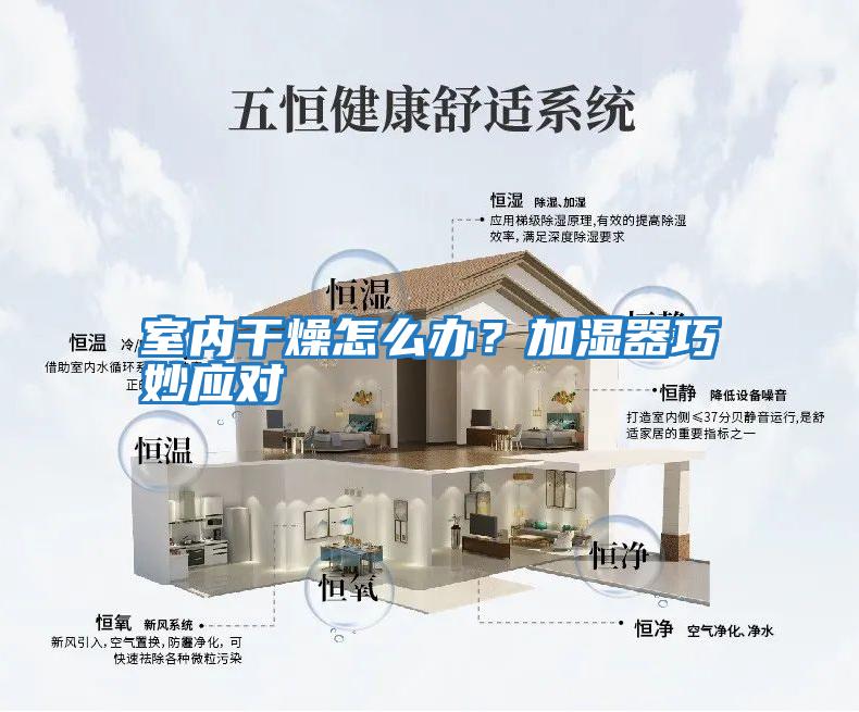 室內(nèi)干燥怎么辦？加濕器巧妙應(yīng)對