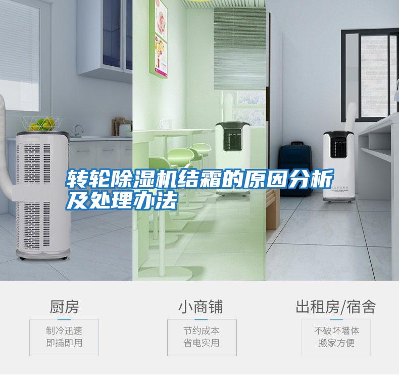 轉輪除濕機結霜的原因分析及處理辦法
