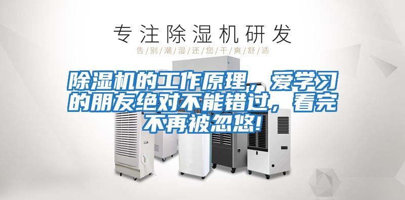 除濕機的工作原理，愛學習的朋友絕對不能錯過，看完不再被忽悠!
