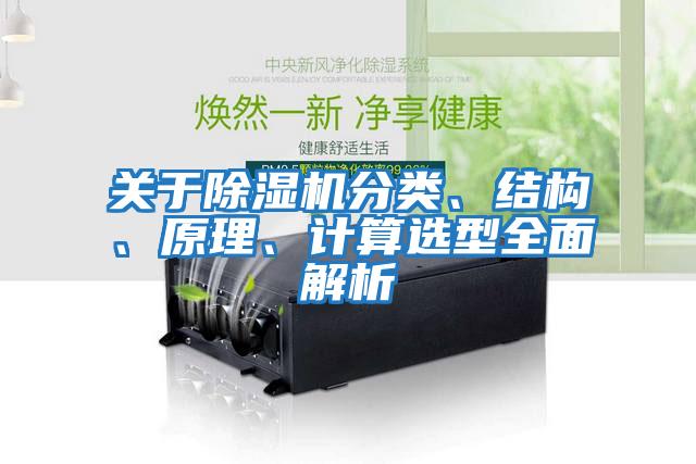 關于除濕機分類、結構、原理、計算選型全面解析